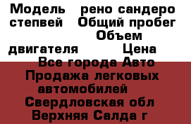  › Модель ­ рено сандеро степвей › Общий пробег ­ 44 600 › Объем двигателя ­ 103 › Цена ­ 500 - Все города Авто » Продажа легковых автомобилей   . Свердловская обл.,Верхняя Салда г.